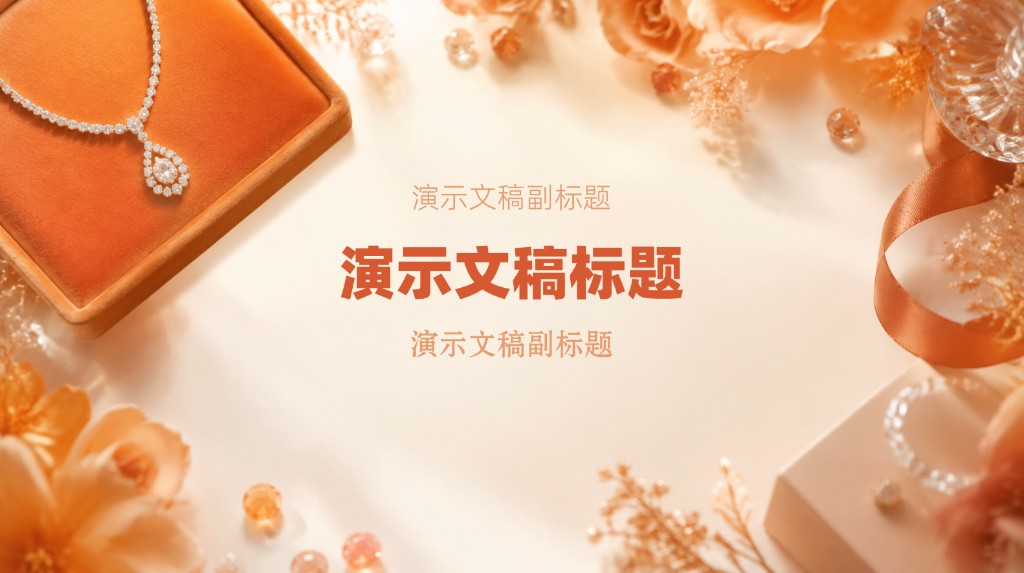 轻奢珠宝